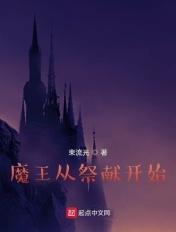 魔王的献祭品