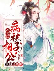 冲喜娘子相公有礼了书包网