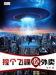 捡个飞碟送外卖的电影