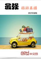 旅游直播什么软件比较好