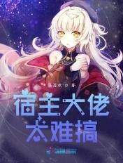 宿主大佬又美又