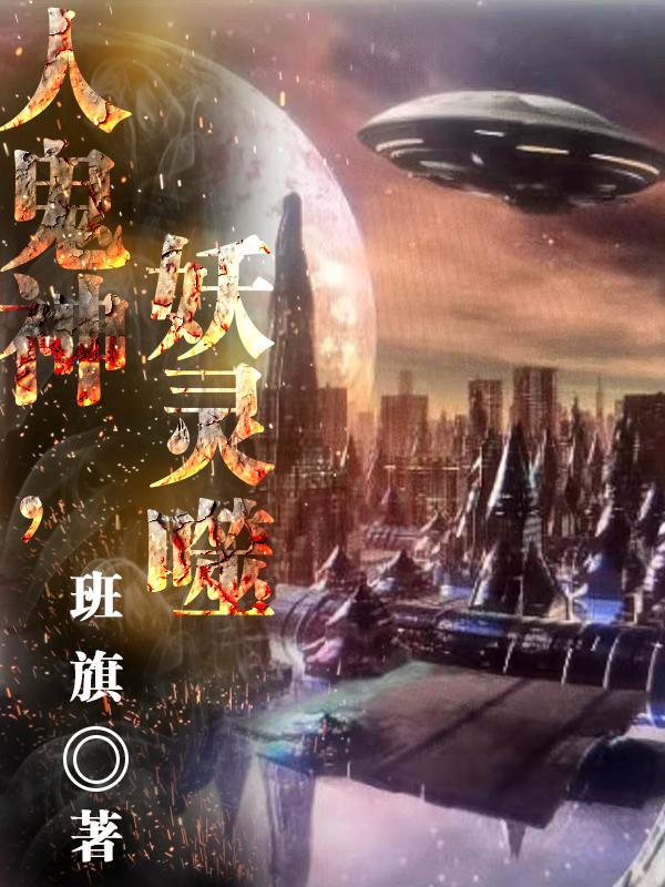 人鬼神简介