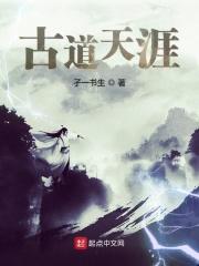 古道天涯帖子