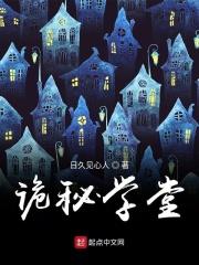 诡校传说密室