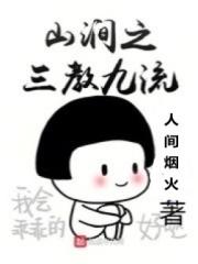 山涧之三教九流类似