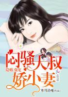隐婚大叔超暖宠