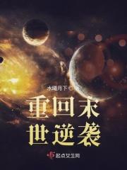重回末世女配逆袭