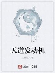 天道 怎么样