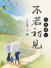 如若初见不如不见