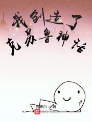 直播我创造了克苏鲁