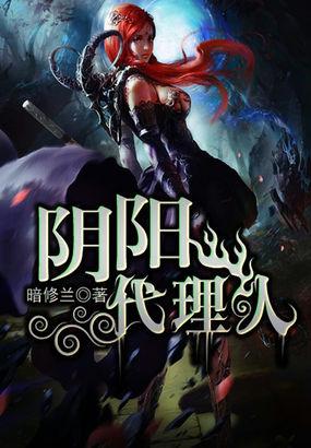 阴阳代理人全文地址