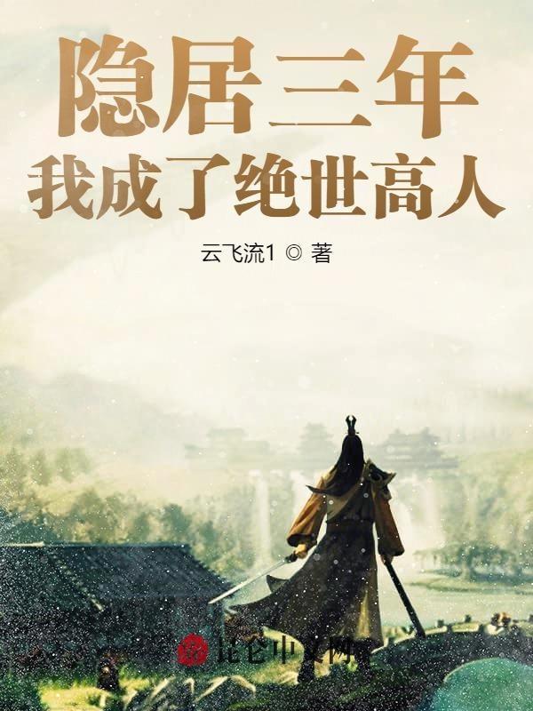 隐居三年我成了绝世高人免费阅读