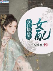 快穿之女配成神之路