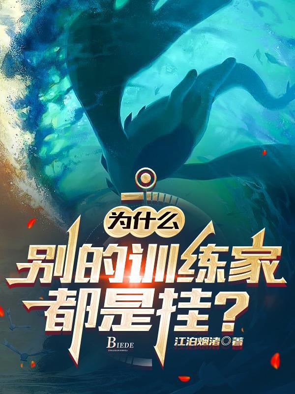 为什么别的训练家都是挂有没有女主