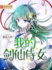 我的剑仙娘子百科