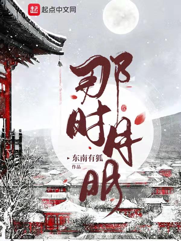 那时月明的作文