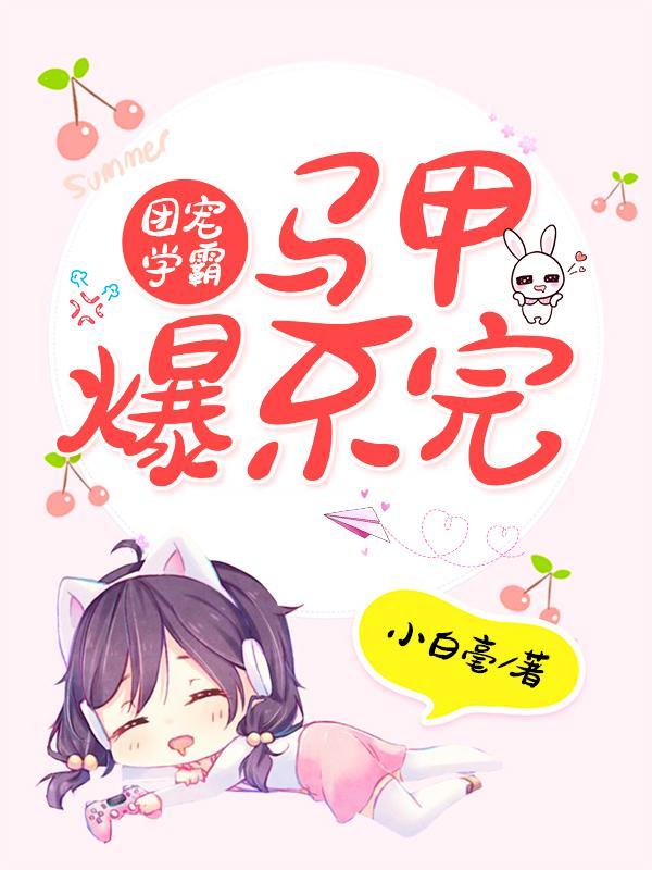 团宠学霸不想爆红免费