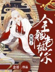全能老祖宗重生后