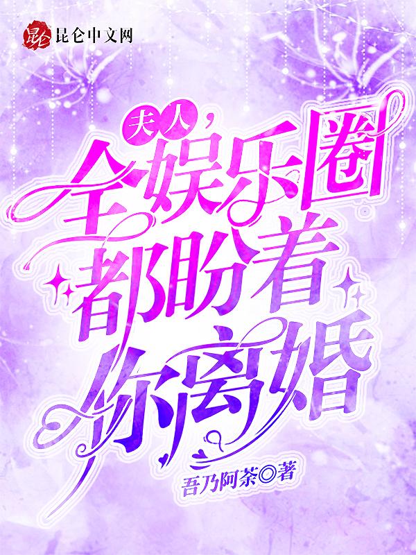 夫人全球都在等你离婚言情