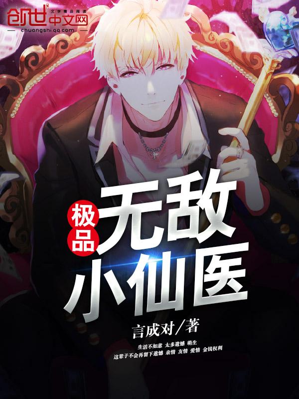 无敌极品神医