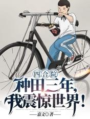 四合院种田三年我震惊世界有声