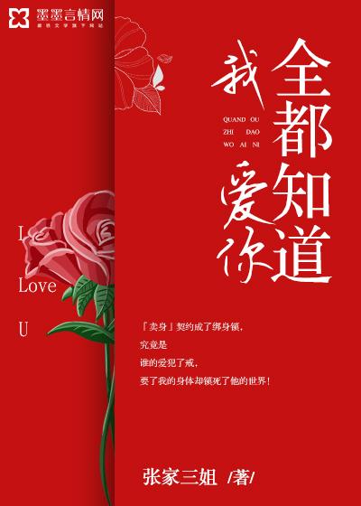 全都知道我爱你免费观看