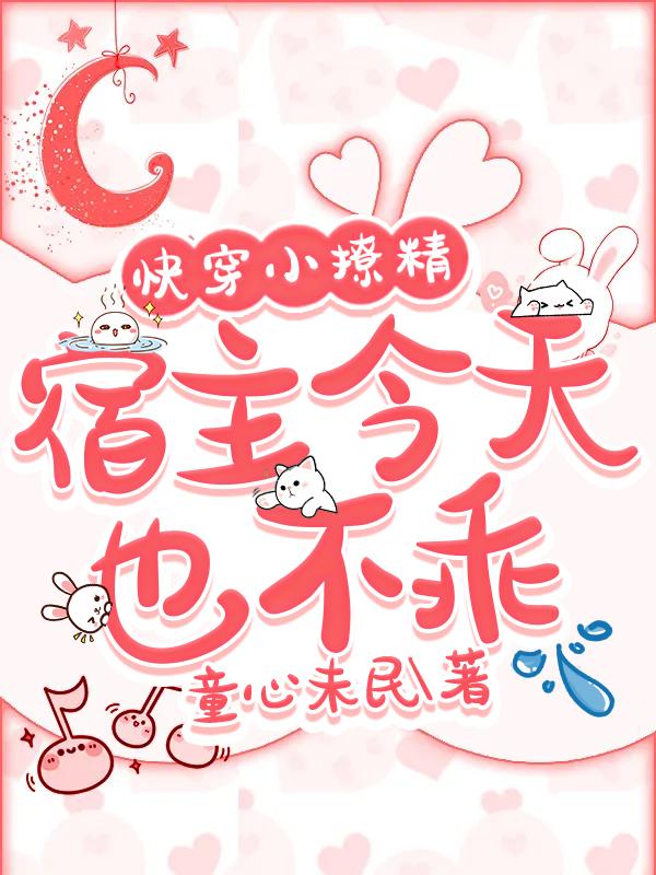 快穿小撩精宿主今天也不乖 童心未泯