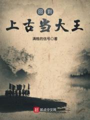我在上古当大王无广告