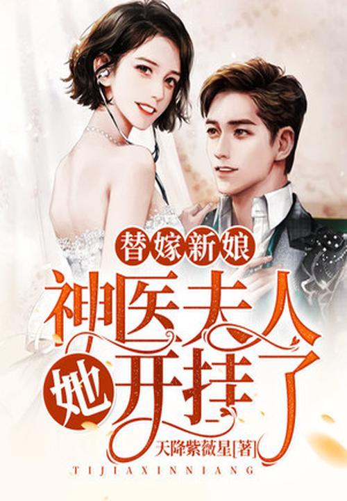 替嫁新娘神医夫人她开挂了漫画