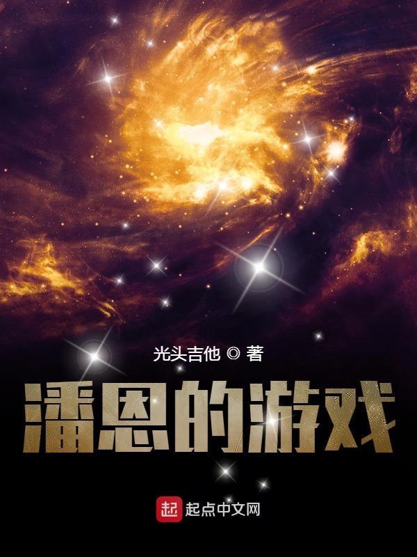潘恩琪介绍