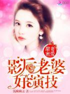 甜蜜隐婚影后恃宠而娇 武曌帝
