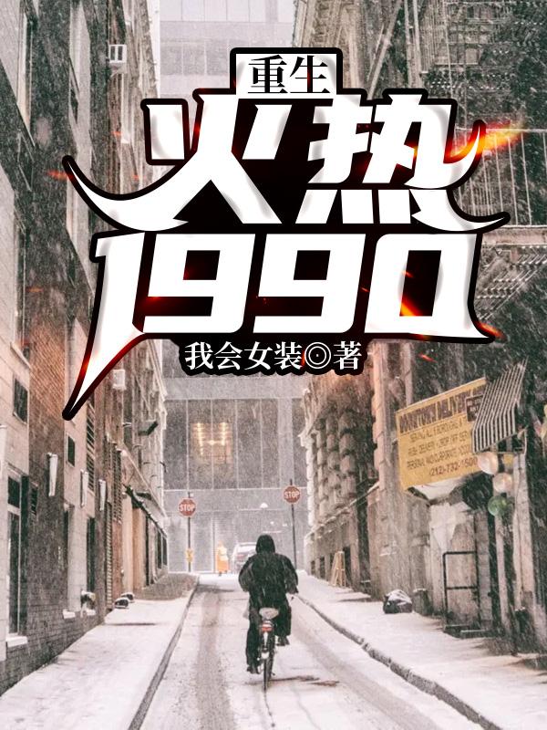 重生九零红红火火txt