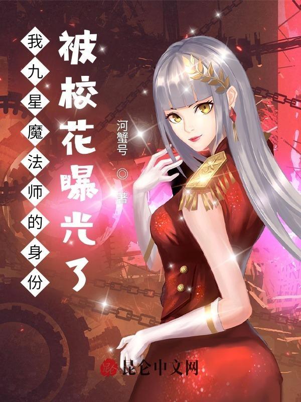 我九星魔法师的身份被校花曝光了漫画