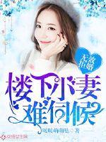 无效拒婚楼下小妻难伺候 暖暖萌萌哒