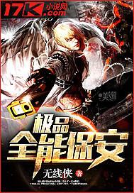 极品全能保镖钱峰免费阅读