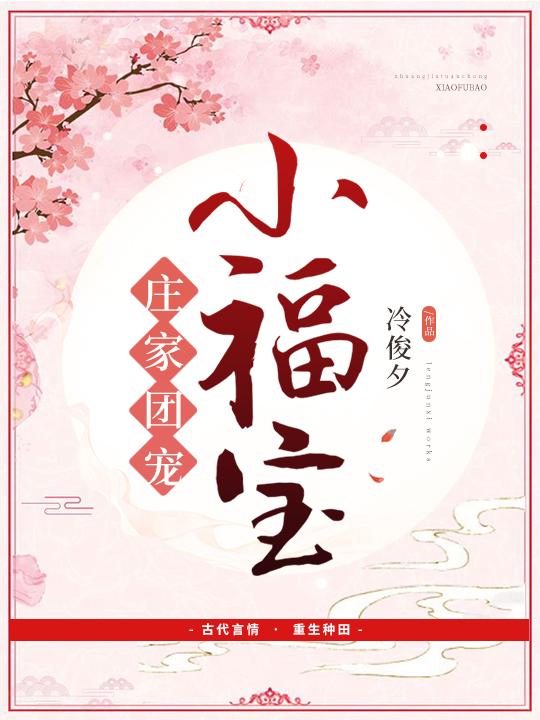 庄家团宠小福宝完结