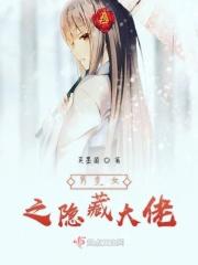 男变女隐藏身份校园