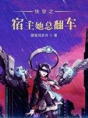 快穿之宿主她总是在伪装