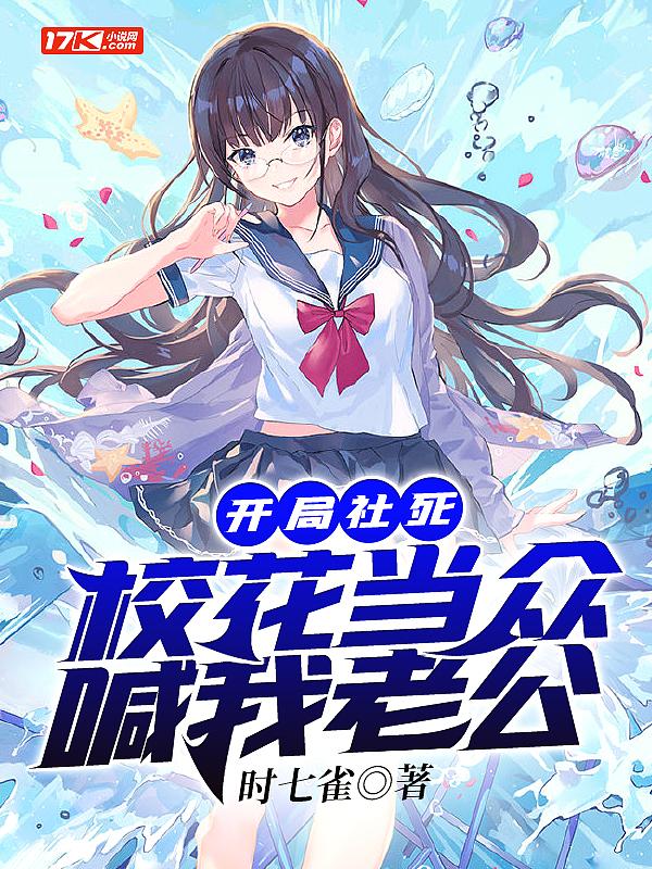 开局校花表白