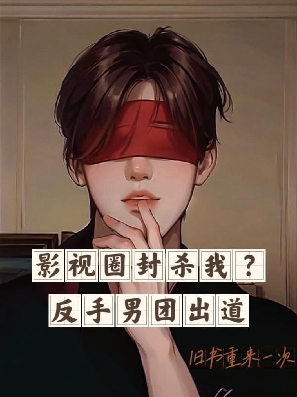 娱乐圈男团选秀文原耽
