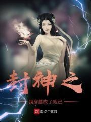 穿越封神榜之我是妲己