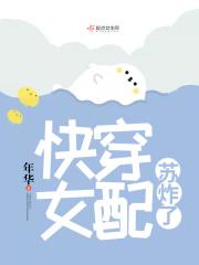 快穿女配苏炸天全文免费