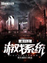 末日游戏系统类的无cp