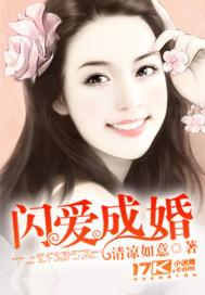闪爱成婚boss大人