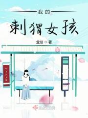我的刺猬女孩电视剧免费观看