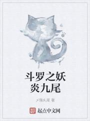 斗罗之九尾之神