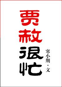 贾赦很忙 寒