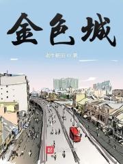金色城邦在什么位置
