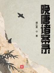 晚唐历史书籍