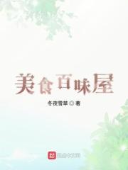 百味美食记